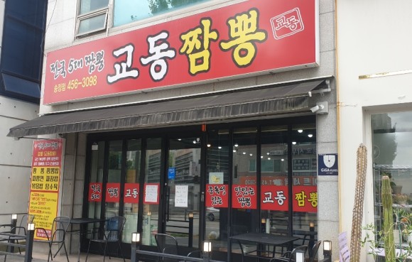  구미 송정동 교동짬뽕 , 탕수육이 맛나요