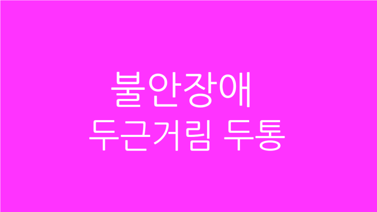  불안장애 가슴두근거림 두통의 치료