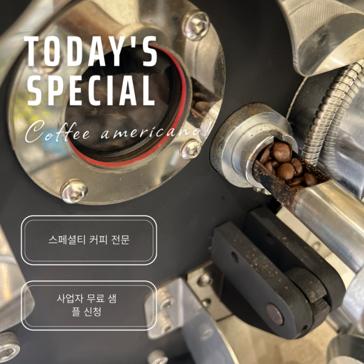  커피 원두 납품 무료 스페셜티 샘플 문의는 여기서!