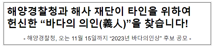 해양경찰청과 해사 재단이 타인을 위하여 헌신한 “바다의 의인(義人)”을 찾습니다! 해양경찰청과 해사 재단이 타인을 위하여 헌신한 “바다의 의인(義人)”을 찾습니다!