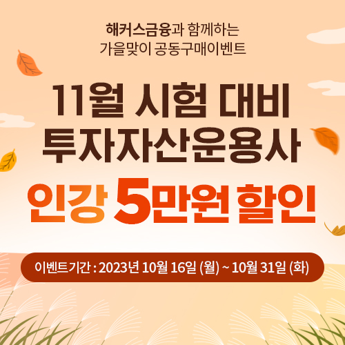  투자자산운용사 인강 할인쿠폰 배포! 11월 시험 합격 전략