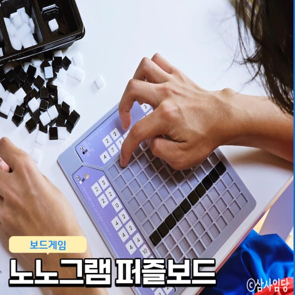  초등보드게임 노노그램 퍼즐보드 논리퍼즐 두뇌 수학게임 사고력 집중력 향상 UP!