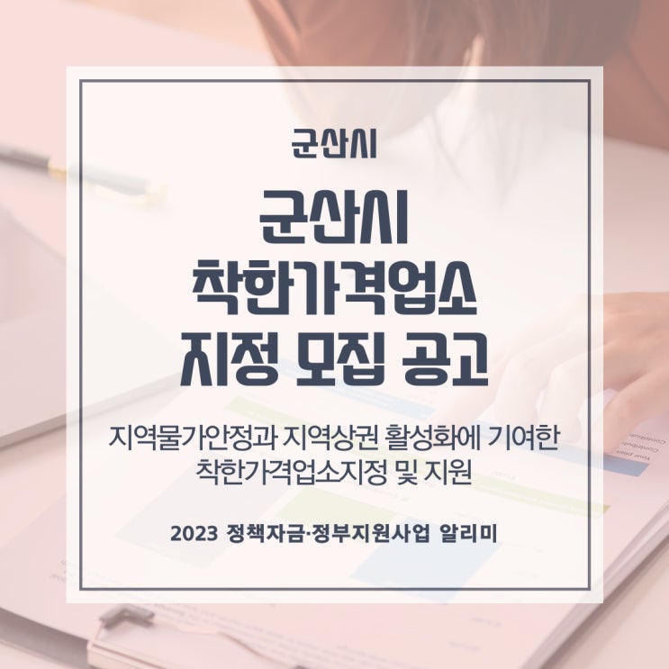  군산시 착한가격업소 지정 모집 공고