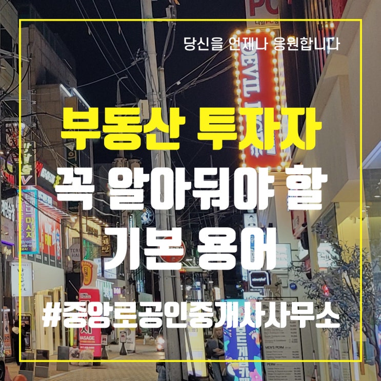  부동산 투자자가 꼭 알아둬야 할 기본 용어