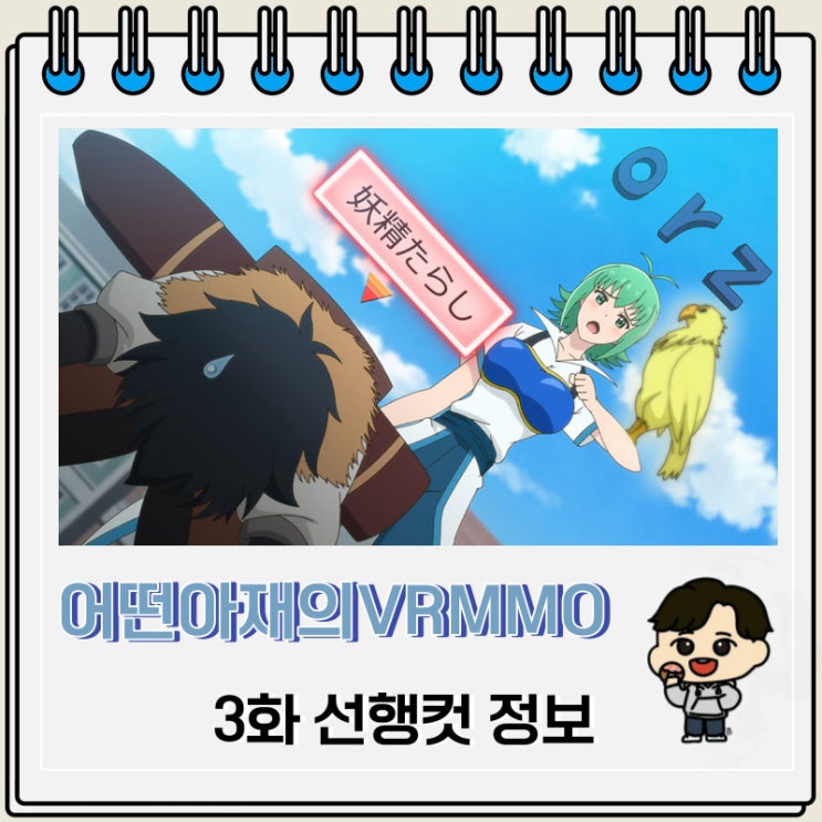 어떤 아재의 VRMMO활동기 3화 미리보기 선행컷