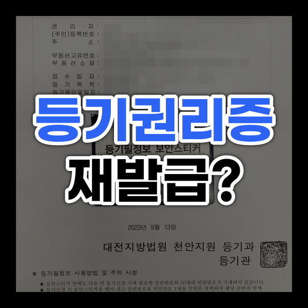  등기권리증 재발급 분실시 해결 방법