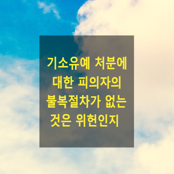  기소유예 처분에 대한 피의자의 불복절차가 없는 것은 위헌 아닌지