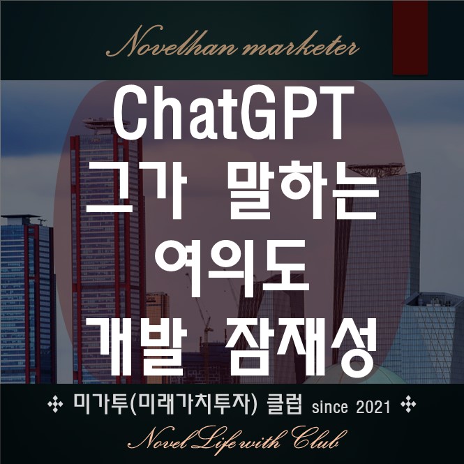  여의도의 개발 발전 잠재성 Potential of Yeouido Development & ACRO YEOUIDO THE ONE
