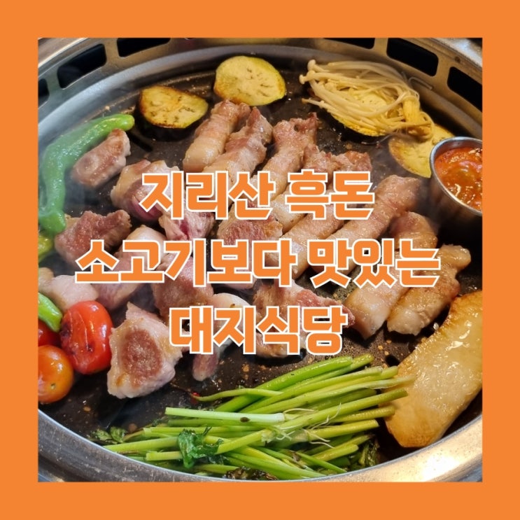  죽전 고기집 맛집 소고기 보다 맛있는 죽전 '대지식당' 오겹살, 목살 솔직 후기