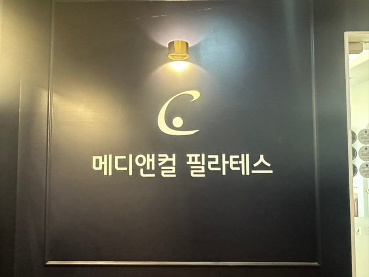 창원 대방동 필라테스 추천 치료사출신의 메디앤컬필라테스에서 체형분석하고 자세교정 했어요