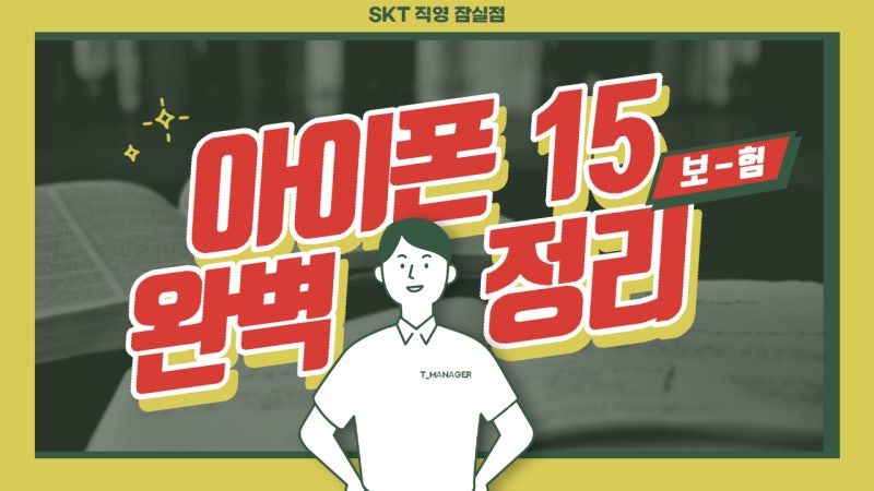 (필독정보) SKT 아이폰 보험과 Apple Care+ 차이점 완벽 정복!