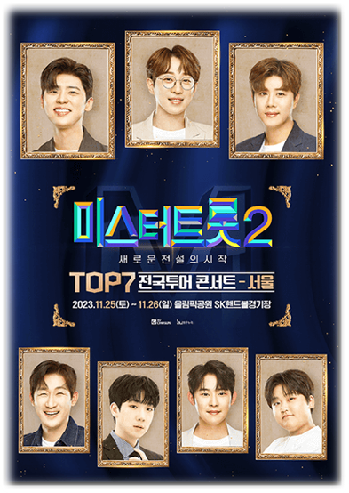 미스터트롯2 TOP7 콘서트 서울 티켓팅 예매 공연 기본정보 티켓가격
