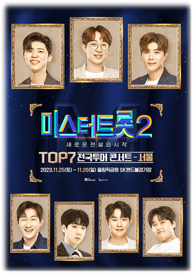  미스터트롯2 TOP7 콘서트 서울 티켓팅 예매 공연 기본정보 티켓가격