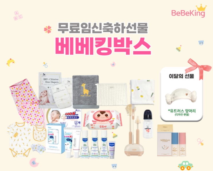  무료임신축하선물 베베킹박스 신청해요