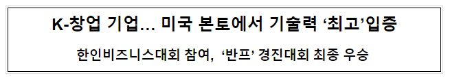 K-창업 기업… 미국 본토에서 기술력 ‘최고’입증 K-창업 기업… 미국 본토에서 기술력 ‘최고’입증
