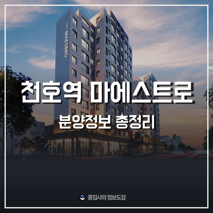  천호역 마에스트로 분양가 공고문 총평 (ft.10월 강동구 아파트 청약 어디할까)