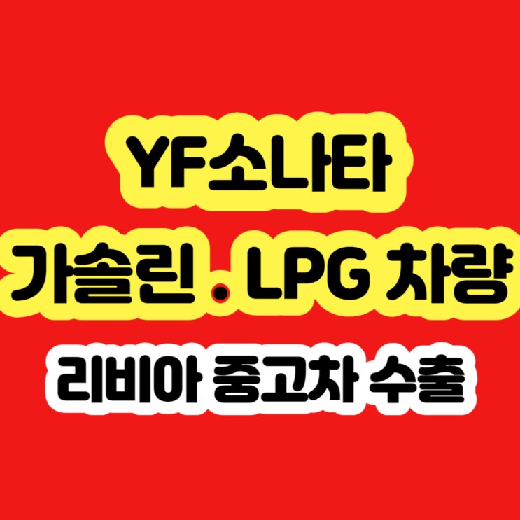  YF소나타 LPG 폐차 보다 판매 하세요!! 2010 . 2011 . 2012