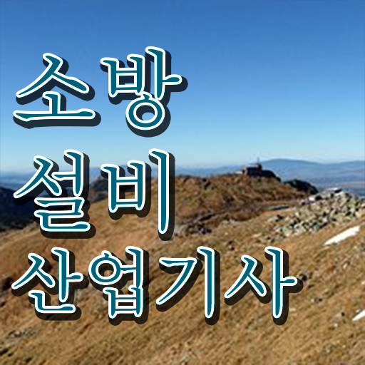  소방설비산업기사 자격증 실기 정보 가득 !!