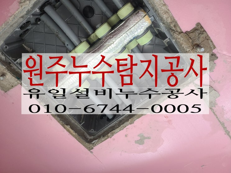  원주누수탐지 단계동 봉화산푸르지오 화장실누수작업스토리