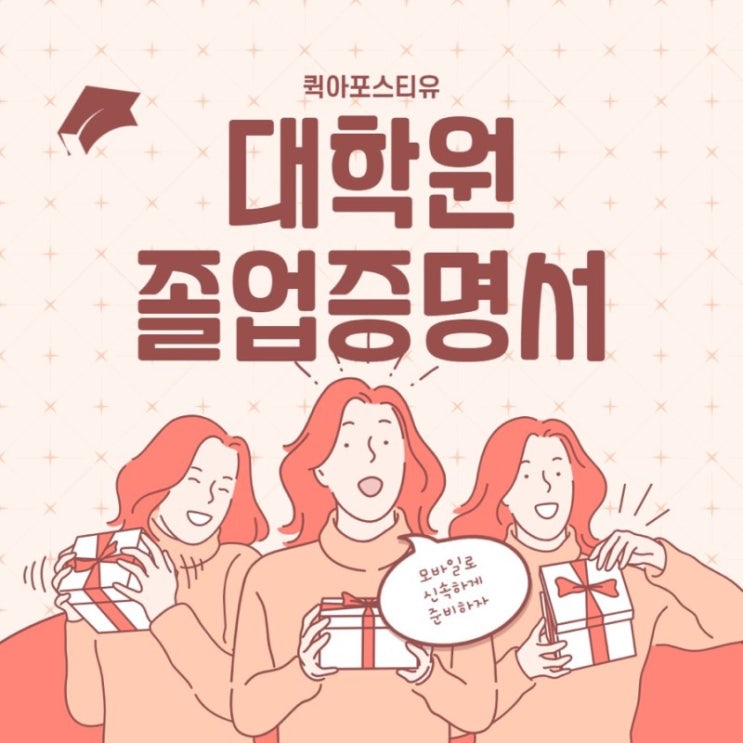  대학원 졸업증명서, 당장 준비해야한다면?