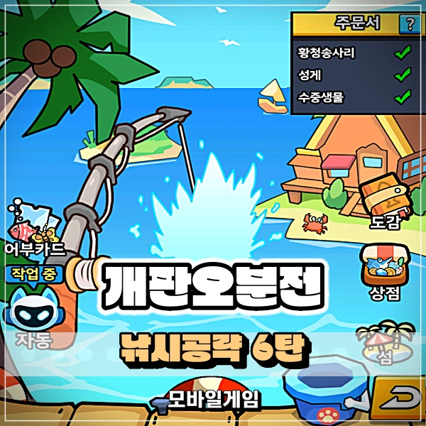  개판오분전 낚시공략 6탄 솔방울해변 위험경보 무서운이야기 명확한애증 넘치는매력