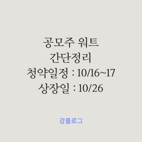  [공모가 확정] 워트 공모주 수요예측 결과 간단 정리기관경쟁률, 청약일정, 상장일 외