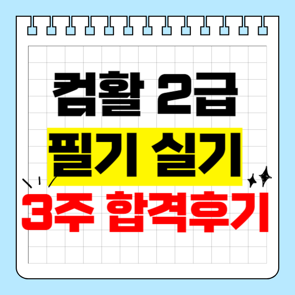  컴활2급필기, 실기 3주만에 합격한 꿀팁