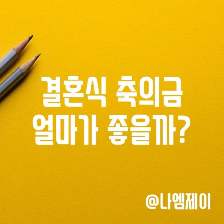 결혼식 축의금 금액 얼마가 적당할까? 결혼식 축의금 금액 얼마가 적당할까?