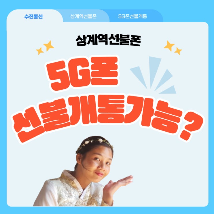  상계역선불폰 5G폰선불개통 가능?가능!