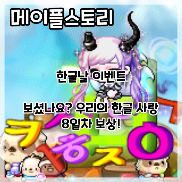  메이플스토리-한글날 이벤트 보셨나요? 우리의 한글 사랑 8일차 보상!