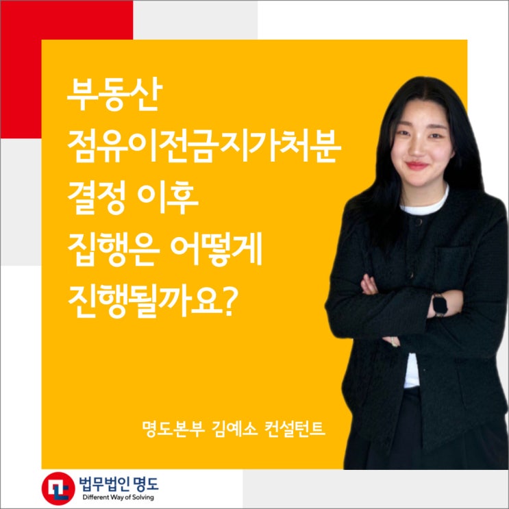  부동산점유이전금지가처분 결정 이후 집행은 어떻게 진행될까요?