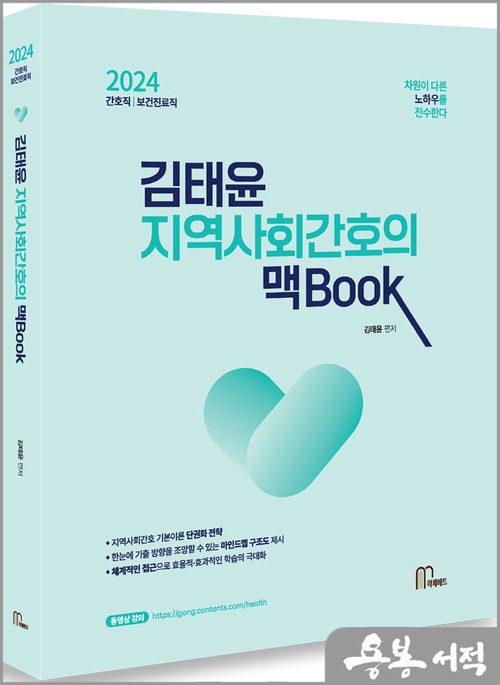  2024 김태윤 지역사회간호의 맥book/마체베트