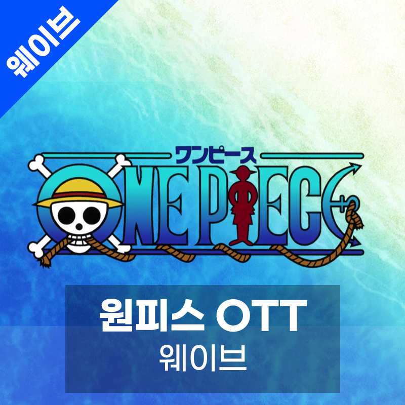 원피스 애니 볼 수 있는 OTT 추천 : 웨이브