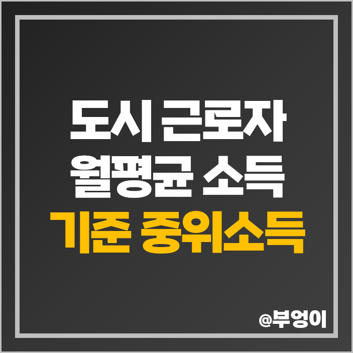 도시 근로자 월평균 소득 구간 기준 중위소득 50% 100% 150% 계산 도시 근로자 월평균 소득 구간 기준 중위소득 50% 100% 150% 계산