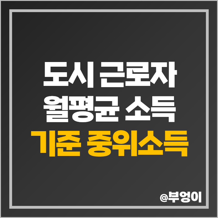 도시 근로자 월평균 소득 구간 기준 중위소득 50% 100% 150% 계산