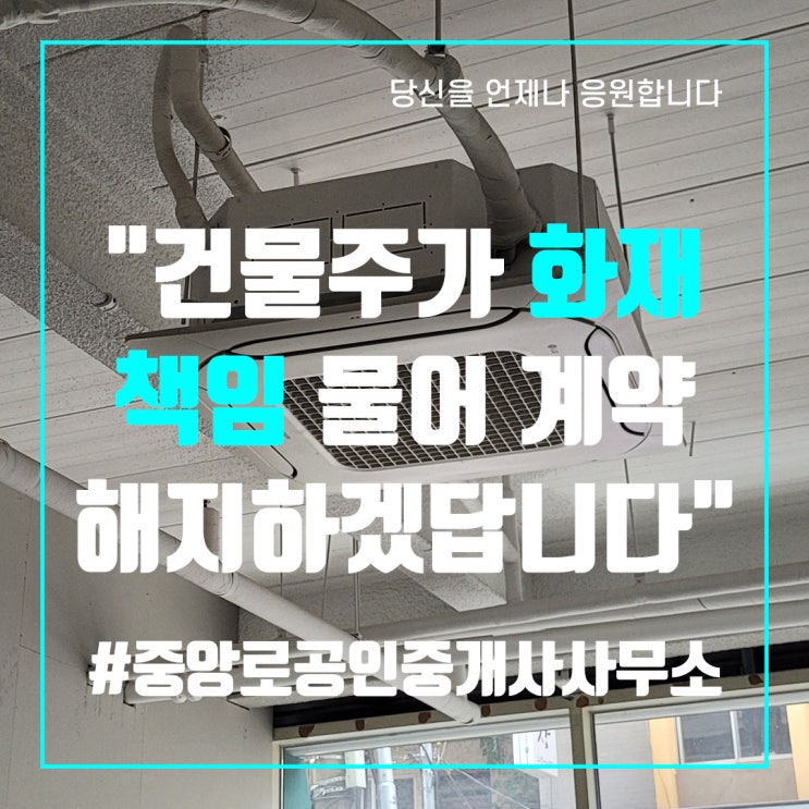  "건물주가 화재 책임 물어 계약 해지하겠답니다"