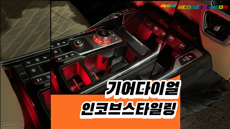  기어다이얼 튜닝은 인코브의 스타이링과 엠비언트의 조합으로 완성하기