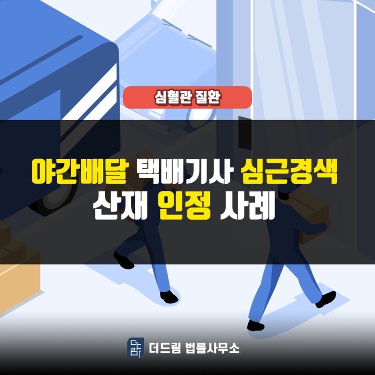  심근경색산재 야간배달 택배기사