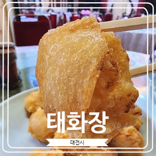 [태화장] 백종원님 성시경님이 극찬한 대전에서 가장 오래 된 중식당