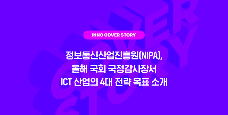 정보통신산업<b>진흥원</b>(NIPA), 올해 국회 <b>국정감사</b>장서 ICT... 