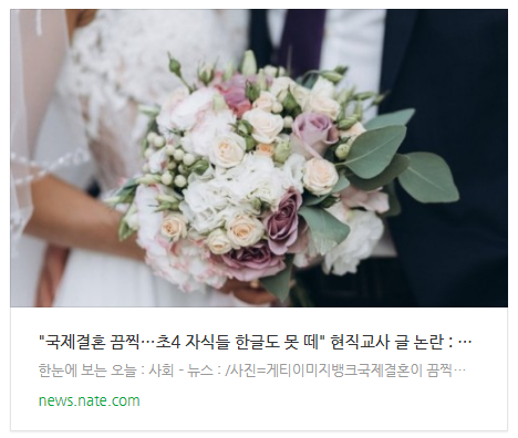 [뉴스] "국제결혼 끔찍…초4 자식들 한글도 못 떼" 현직교사 글 논란