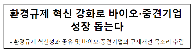 환경규제 혁신 강화로 바이오·중견기업 성장 돕는다