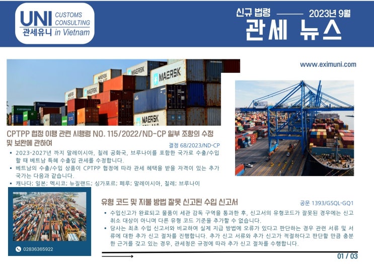  2023년 10월 관세 유니- 베트남 관세 뉴스