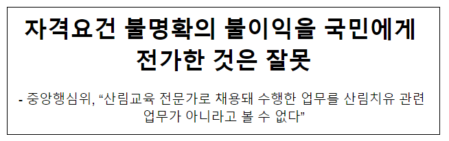 자격요건 불명확의 불이익을 국민에게 전가한 것은 잘못