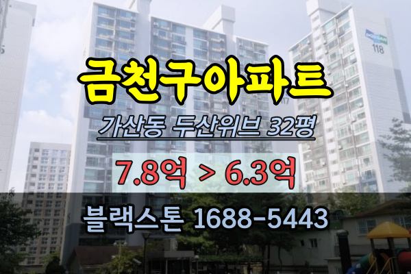금천구아파트 경매 가산동 두산위브아파트 32평