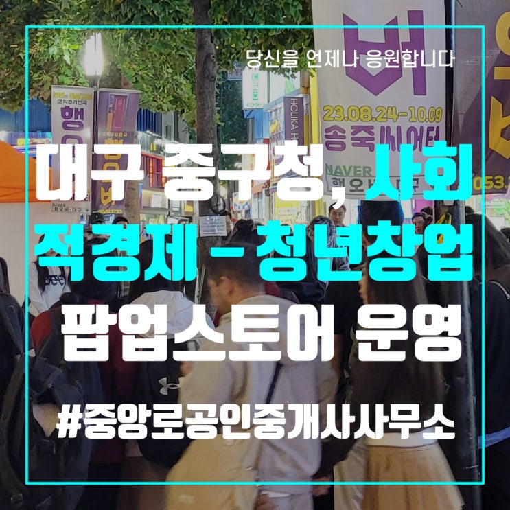  대구 중구청, 사회적경제기업과 청년창업기업이 함께하는 팝업스토어 운영