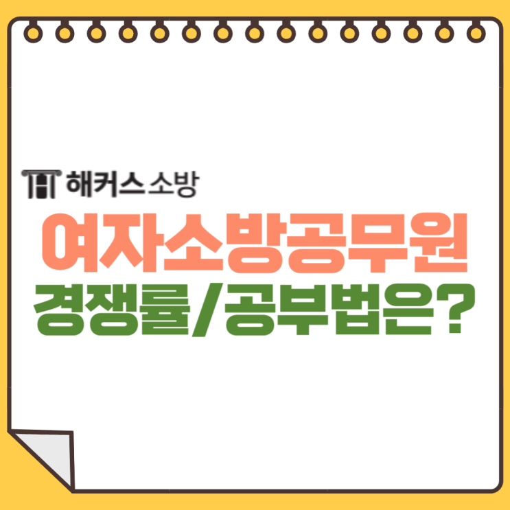  여자소방공무원 경쟁률/합격 공부법 확인!