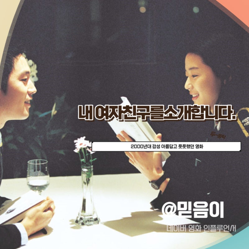 내 여자친구를 소개합니다. 정보 출연진 줄거리 그때 그 시절 감성 가득한 한국 영화