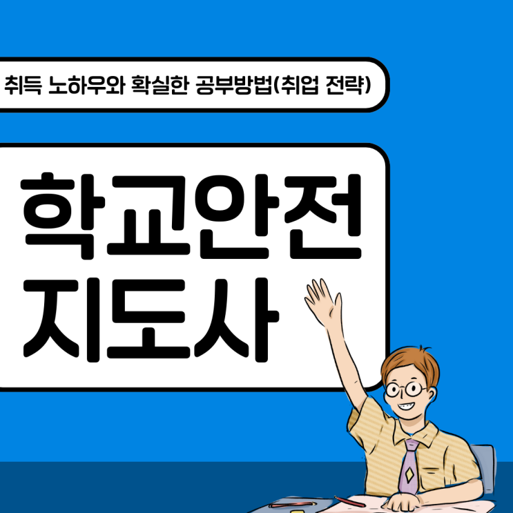 학교안전지도사 자격증 취득 노하우와 확실한 공부 방법(취업 전략)