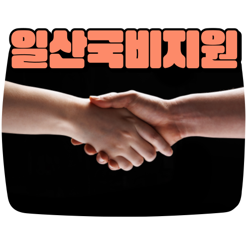  일산국비지원 :: 저도 국비지원 받을 수 있나요?